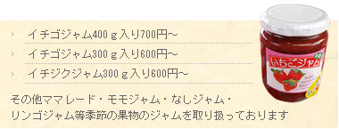 イチゴジャム、イチジクジャム、その他旬の果物のジャム販売しております